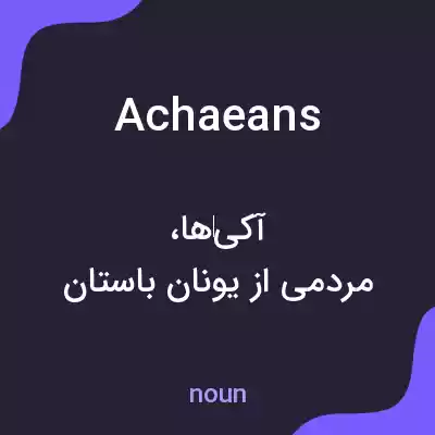 معنی achaeans به فارسی معنی achaeans به فارسی