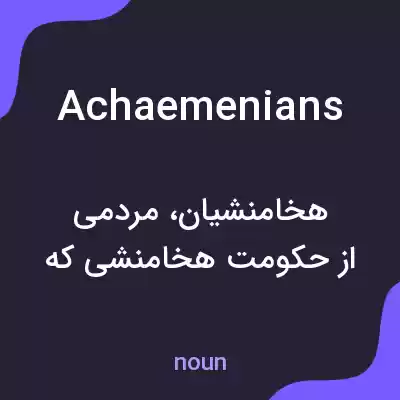 معنی achaemenians به فارسی معنی achaemenians به فارسی