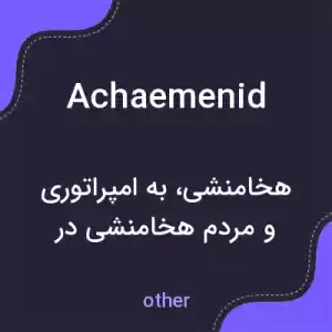 معنی achaemenid به فارسی معنی achaemenid به فارسی