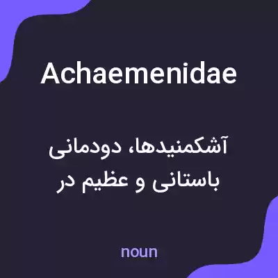معنی achaemenidae به فارسی معنی achaemenidae به فارسی