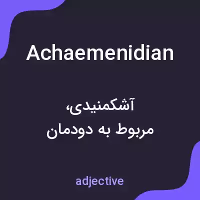 معنی achaemenidian به فارسی معنی achaemenidian به فارسی
