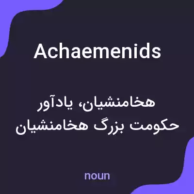 معنی achaemenids به فارسی معنی achaemenids به فارسی