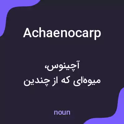 معنی achaenocarp به فارسی معنی achaenocarp به فارسی