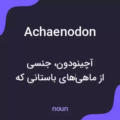 معنی achaenodon به فارسی معنی achaenodon به فارسی