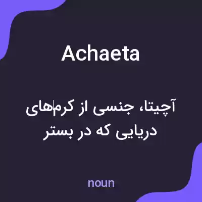 معنی achaeta به فارسی معنی achaeta به فارسی