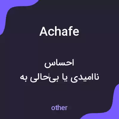 معنی achafe به فارسی معنی achafe به فارسی