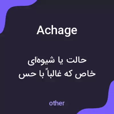 معنی achage به فارسی معنی achage به فارسی