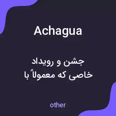 معنی achagua به فارسی معنی achagua به فارسی