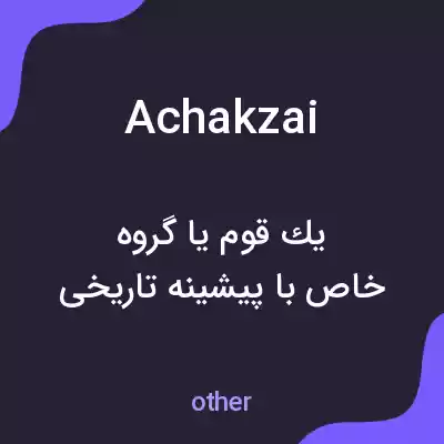 معنی achakzai به فارسی معنی achakzai به فارسی