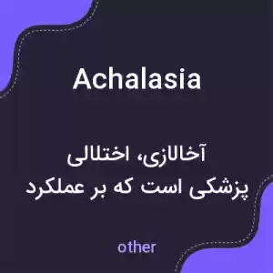 معنی achalasia به فارسی معنی achalasia به فارسی