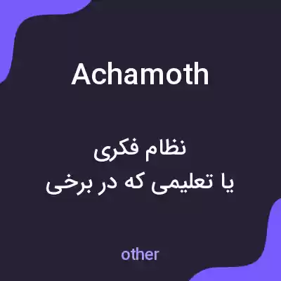 معنی achamoth به فارسی معنی achamoth به فارسی