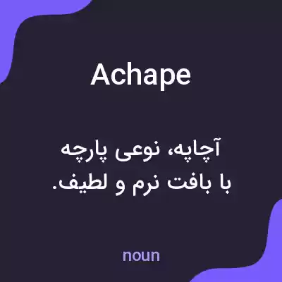 معنی achape به فارسی معنی achape به فارسی