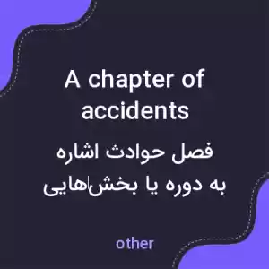 معنی a chapter of accidents به فارسی معنی a chapter of accidents به فارسی