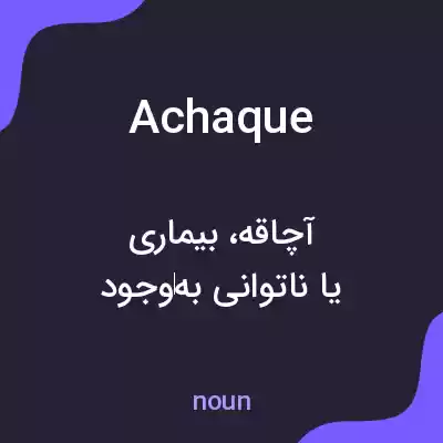 معنی achaque به فارسی معنی achaque به فارسی