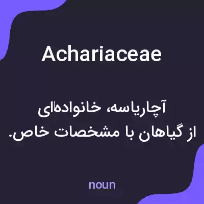 معنی achariaceae به فارسی معنی achariaceae به فارسی