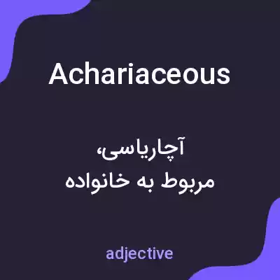 معنی achariaceous به فارسی معنی achariaceous به فارسی