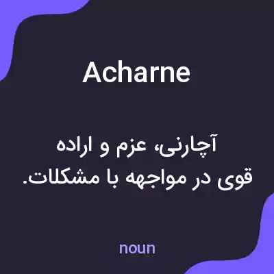 معنی acharne به فارسی معنی acharne به فارسی