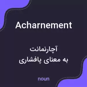 معنی acharnement به فارسی معنی acharnement به فارسی