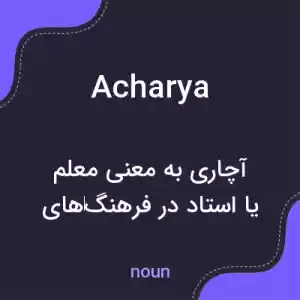 معنی acharya به فارسی معنی acharya به فارسی