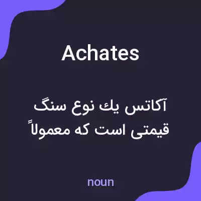 معنی achates به فارسی معنی achates به فارسی