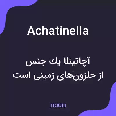معنی achatinella به فارسی معنی achatinella به فارسی