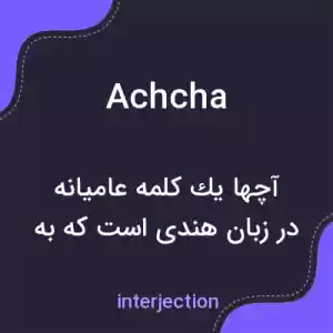 معنی achcha به فارسی معنی achcha به فارسی