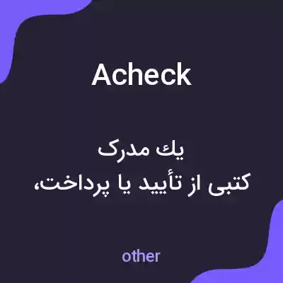 معنی acheck به فارسی معنی acheck به فارسی