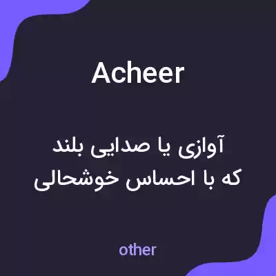 معنی acheer به فارسی معنی acheer به فارسی