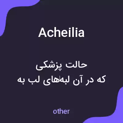 معنی acheilia به فارسی معنی acheilia به فارسی