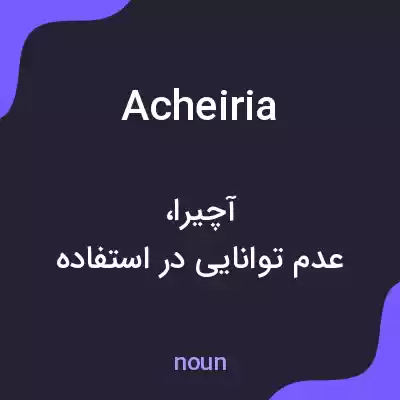 معنی acheiria به فارسی معنی acheiria به فارسی