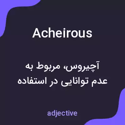 معنی acheirous به فارسی معنی acheirous به فارسی