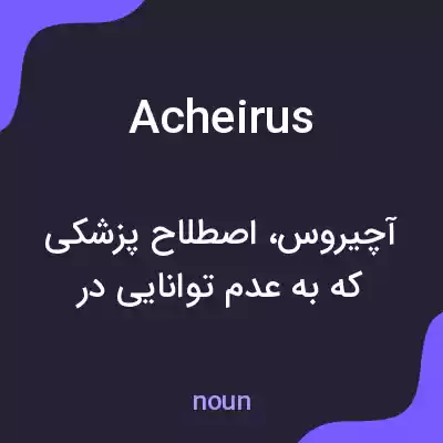 معنی acheirus به فارسی معنی acheirus به فارسی
