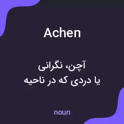 معنی achen به فارسی معنی achen به فارسی