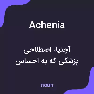 معنی achenia به فارسی معنی achenia به فارسی