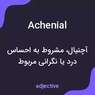 معنی achenial به فارسی معنی achenial به فارسی