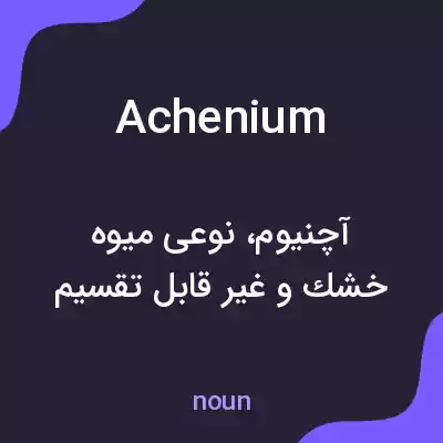 معنی achenium به فارسی معنی achenium به فارسی