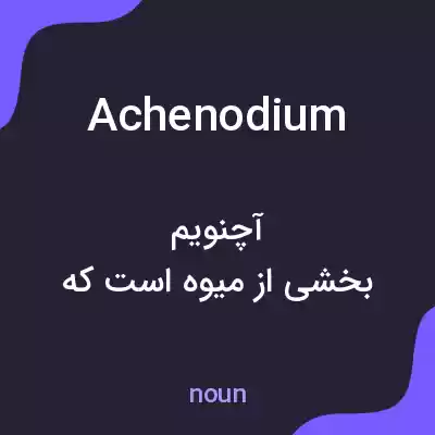 معنی achenodium به فارسی معنی achenodium به فارسی