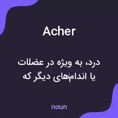 معنی acher به فارسی معنی acher به فارسی
