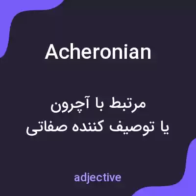 معنی acheronian به فارسی معنی acheronian به فارسی