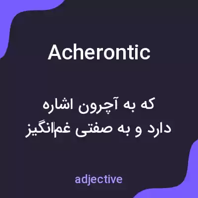 معنی acherontic به فارسی معنی acherontic به فارسی
