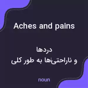 معنی aches and pains به فارسی معنی aches and pains به فارسی