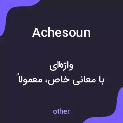 معنی achesoun به فارسی معنی achesoun به فارسی