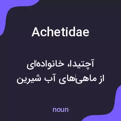 معنی achetidae به فارسی معنی achetidae به فارسی