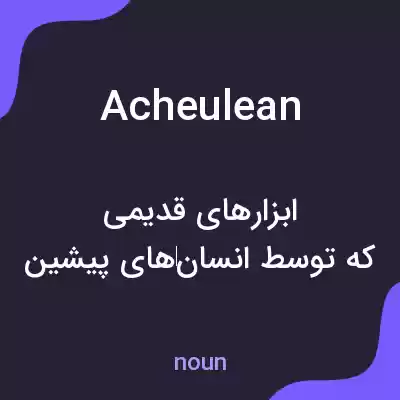 معنی acheulean به فارسی معنی acheulean به فارسی