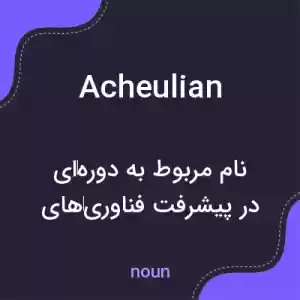 معنی acheulian به فارسی معنی acheulian به فارسی