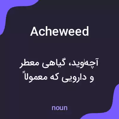 معنی acheweed به فارسی معنی acheweed به فارسی