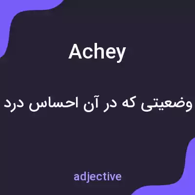 معنی achey به فارسی معنی achey به فارسی