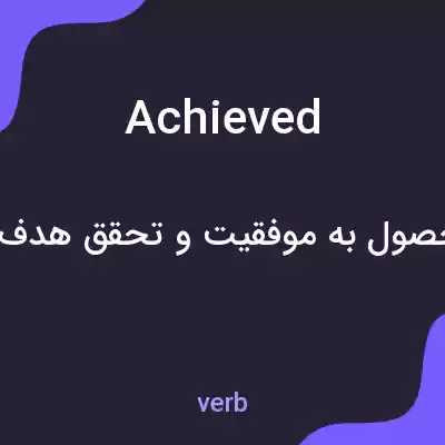 معنی achieved به فارسی معنی achieved به فارسی