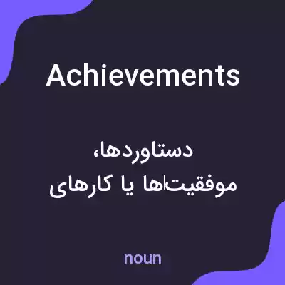 معنی achievements به فارسی معنی achievements به فارسی