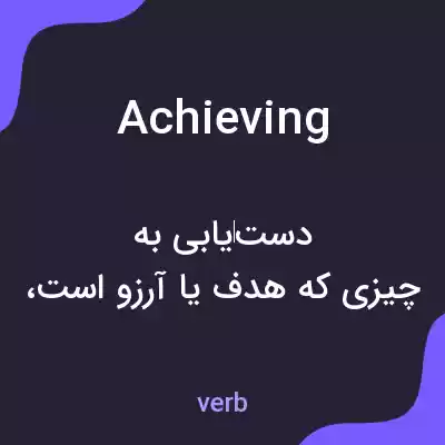 معنی achieving به فارسی معنی achieving به فارسی